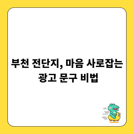 부천 전단지, 마음 사로잡는 광고 문구 비법