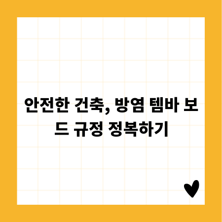 안전한 건축, 방염 템바 보드 규정 정복하기