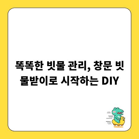 똑똑한 빗물 관리, 창문 빗물받이로 시작하는 DIY