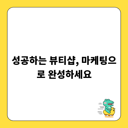 성공하는 뷰티샵, 마케팅으로 완성하세요