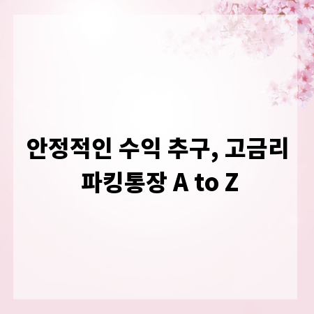 안정적인 수익 추구, 고금리 파킹통장 A to Z