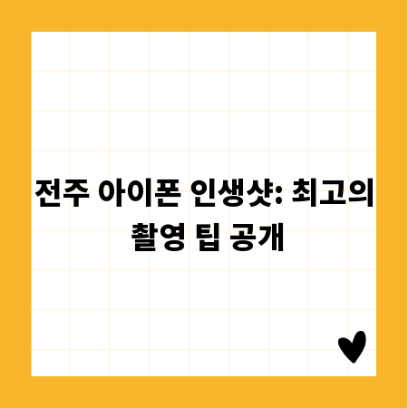 전주 아이폰 인생샷: 최고의 촬영 팁 공개