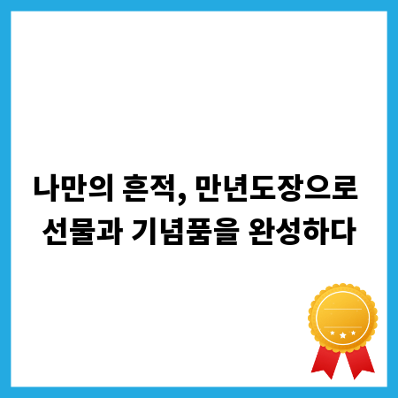 나만의 흔적, 만년도장으로 선물과 기념품을 완성하다