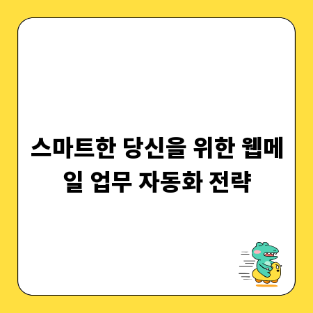 스마트한 당신을 위한 웹메일 업무 자동화 전략