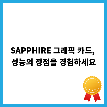 SAPPHIRE 그래픽 카드, 성능의 정점을 경험하세요
