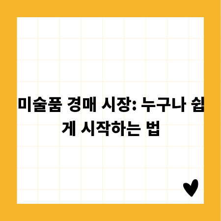 미술품 경매 시장: 누구나 쉽게 시작하는 법