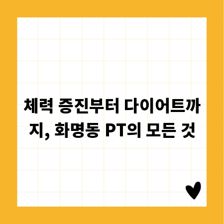 체력 증진부터 다이어트까지, 화명동 PT의 모든 것