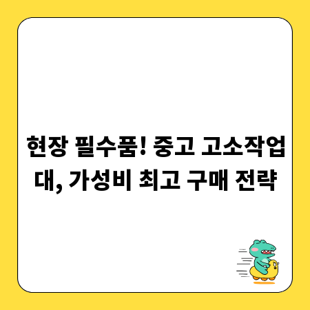 현장 필수품! 중고 고소작업대, 가성비 최고 구매 전략