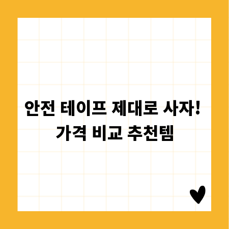 안전 테이프 제대로 사자! 가격 비교 추천템
