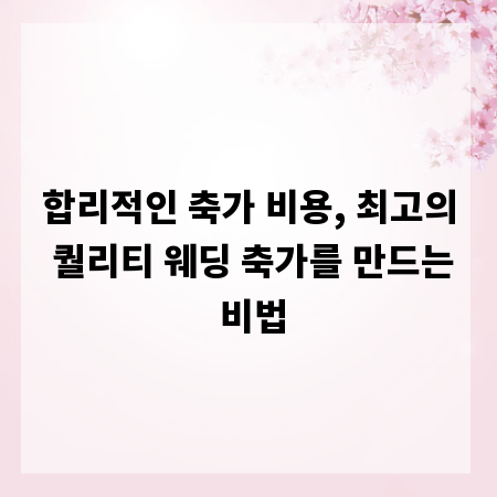합리적인 축가 비용, 최고의 퀄리티 웨딩 축가를 만드는 비법