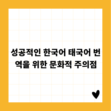 성공적인 한국어 태국어 번역을 위한 문화적 주의점