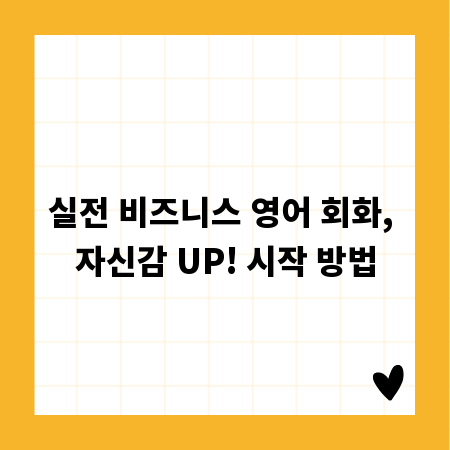 실전 비즈니스 영어 회화, 자신감 UP! 시작 방법
