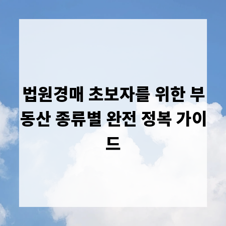 법원경매 초보자를 위한 부동산 종류별 완전 정복 가이드