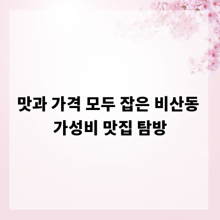 맛과 가격 모두 잡은 비산동 가성비 맛집 탐방