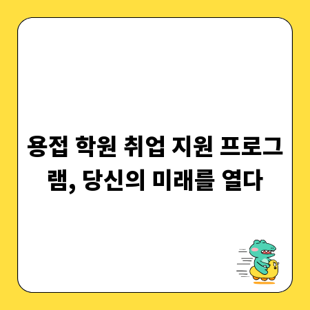 용접 학원 취업 지원 프로그램, 당신의 미래를 열다