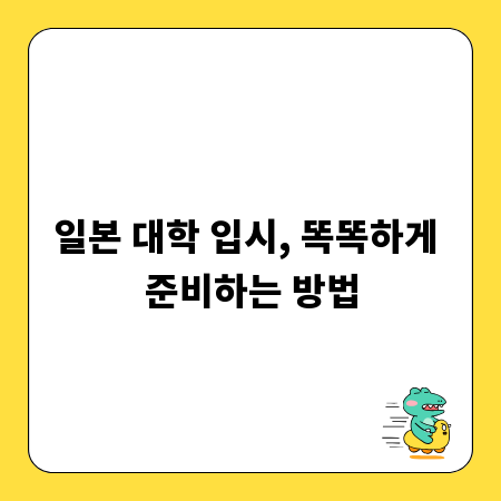 일본 대학 입시, 똑똑하게 준비하는 방법