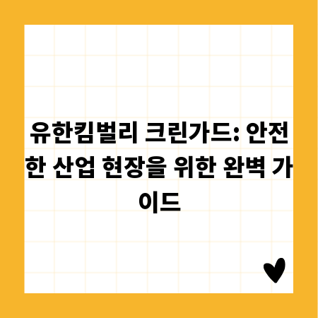 유한킴벌리 크린가드: 안전한 산업 현장을 위한 완벽 가이드