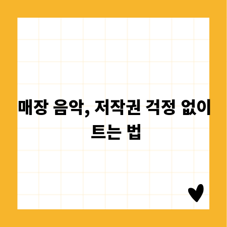매장 음악, 저작권 걱정 없이 트는 법