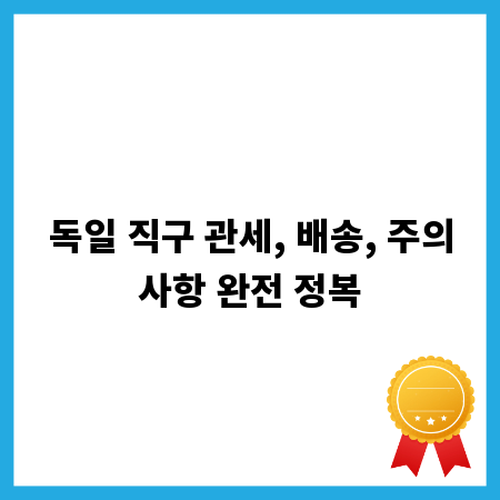 독일 직구 관세, 배송, 주의사항 완전 정복