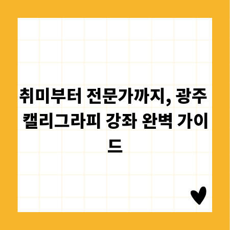 취미부터 전문가까지, 광주 캘리그라피 강좌 완벽 가이드