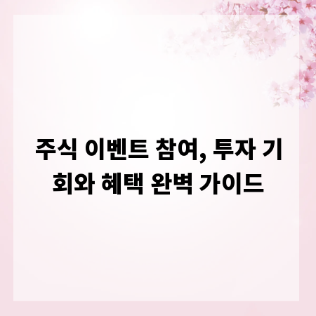 주식 이벤트 참여, 투자 기회와 혜택 완벽 가이드