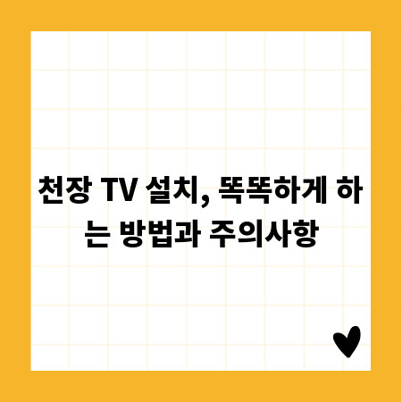 천장 TV 설치, 똑똑하게 하는 방법과 주의사항