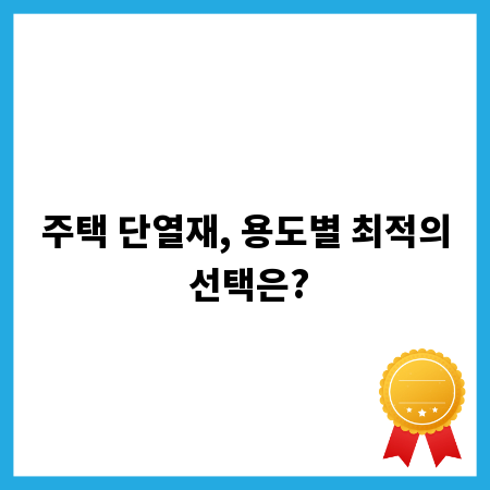 주택 단열재, 용도별 최적의 선택은?