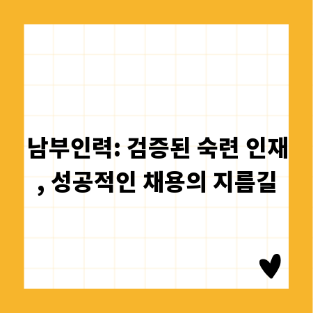 남부인력: 검증된 숙련 인재, 성공적인 채용의 지름길