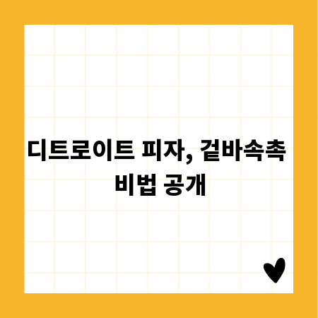디트로이트 피자, 겉바속촉 비법 공개