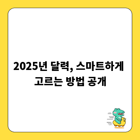 2025년 달력, 스마트하게 고르는 방법 공개