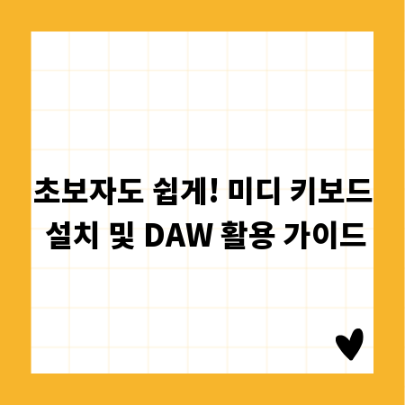 초보자도 쉽게! 미디 키보드 설치 및 DAW 활용 가이드