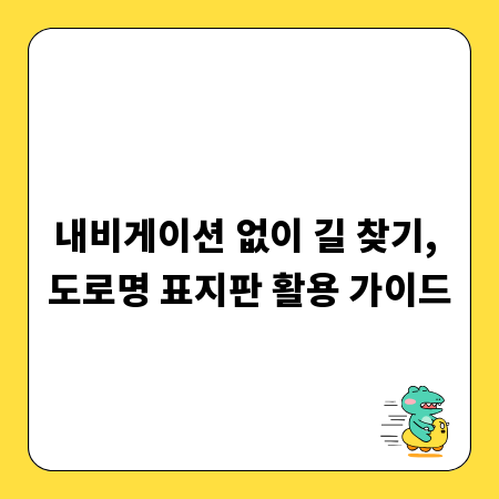 내비게이션 없이 길 찾기, 도로명 표지판 활용 가이드