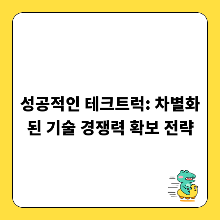 성공적인 테크트럭: 차별화된 기술 경쟁력 확보 전략