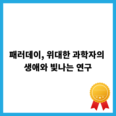 패러데이, 위대한 과학자의 생애와 빛나는 연구