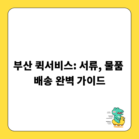 부산 퀵서비스: 서류, 물품 배송 완벽 가이드