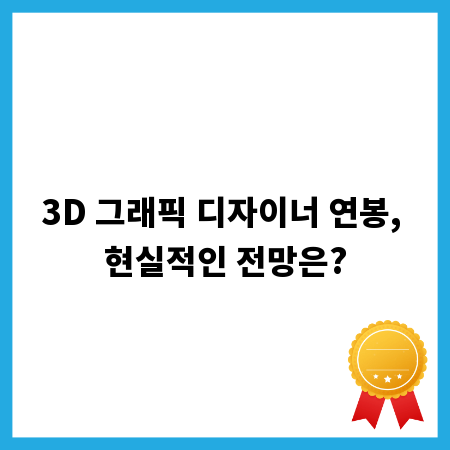 3D 그래픽 디자이너 연봉, 현실적인 전망은?