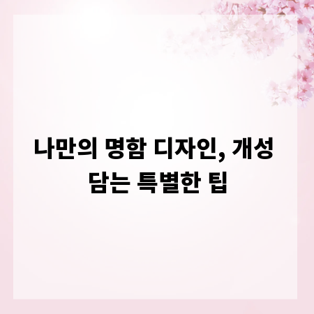 나만의 명함 디자인, 개성 담는 특별한 팁