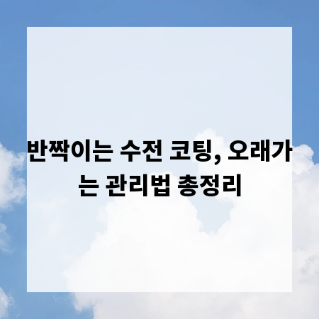 반짝이는 수전 코팅, 오래가는 관리법 총정리