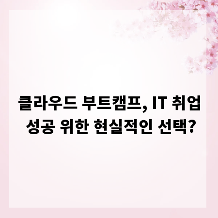 클라우드 부트캠프, IT 취업 성공 위한 현실적인 선택?