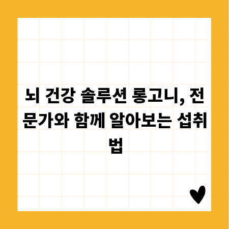 뇌 건강 솔루션 롱고니, 전문가와 함께 알아보는 섭취법