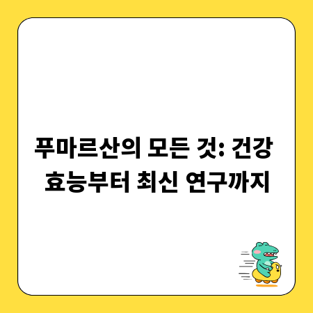 푸마르산의 모든 것: 건강 효능부터 최신 연구까지
