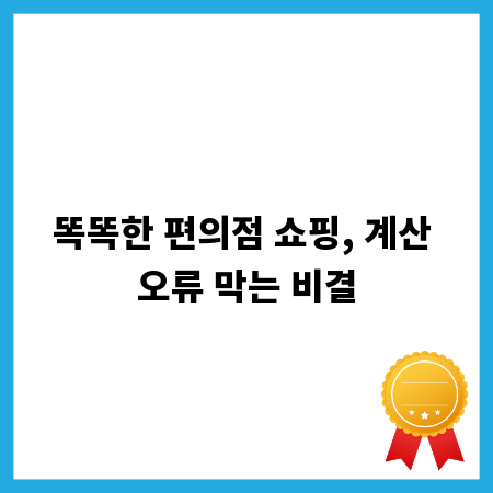 똑똑한 편의점 쇼핑, 계산 오류 막는 비결