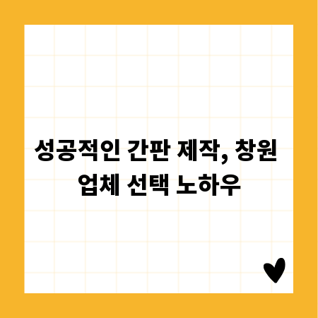 성공적인 간판 제작, 창원 업체 선택 노하우