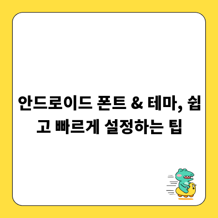 안드로이드 폰트 & 테마, 쉽고 빠르게 설정하는 팁
