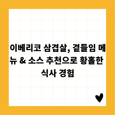 이베리코 삼겹살, 곁들임 메뉴 & 소스 추천으로 황홀한 식사 경험