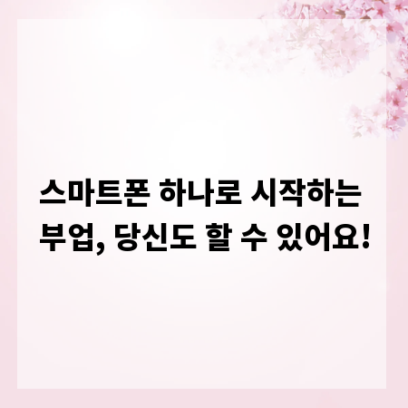 스마트폰 하나로 시작하는 부업, 당신도 할 수 있어요!