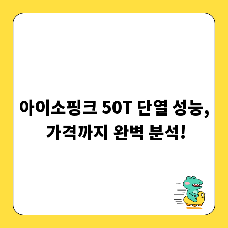 아이소핑크 50T 단열 성능, 가격까지 완벽 분석!