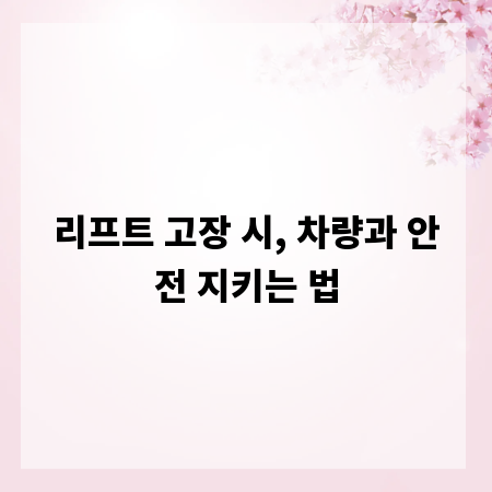 리프트 고장 시, 차량과 안전 지키는 법