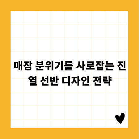 매장 분위기를 사로잡는 진열 선반 디자인 전략