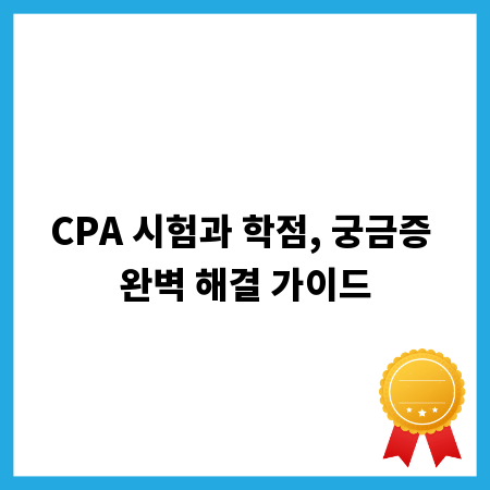 CPA 시험과 학점, 궁금증 완벽 해결 가이드